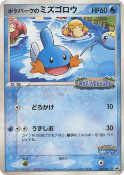 PokéPark's Mudkip 048/PCG-P PCG Promos