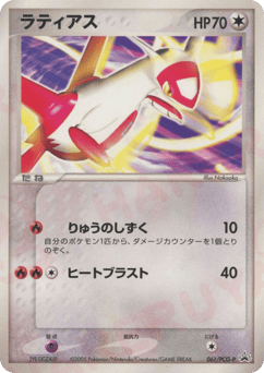 Latias 061/PCG-P PCG Promos