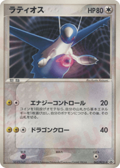 Latios 062/PCG-P PCG Promos