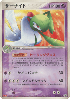 Gardevoir 070/PCG-P PCG Promos