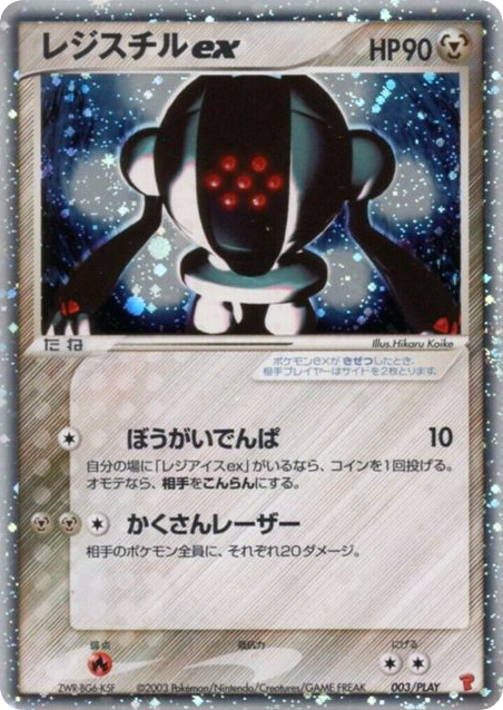 Registeel ex 003/PLAY PLAY Promos