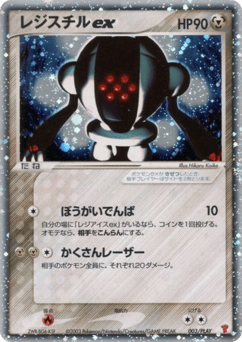 Registeel ex 003/PLAY PLAY Promos
