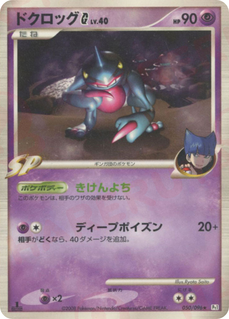 Toxicroak G 050/096 Galactic's Conquest
