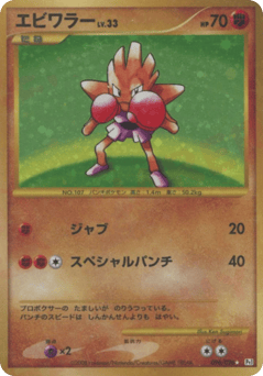 Hitmonchan 096/096 Galactic's Conquest