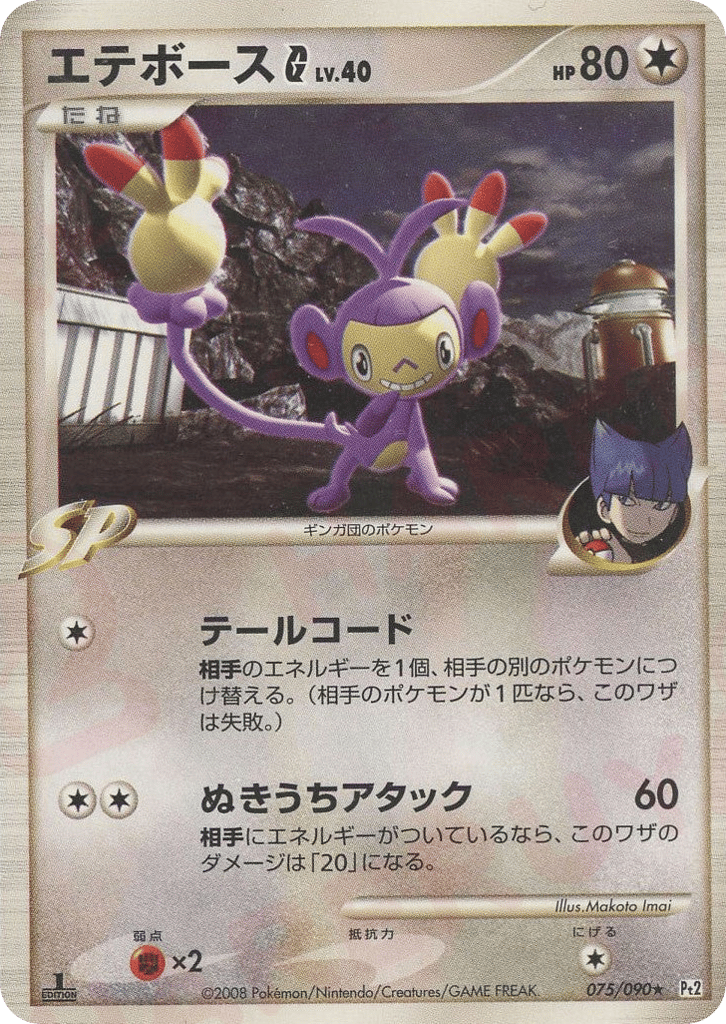 Ambipom G 075/090 Bonds to the End of Time