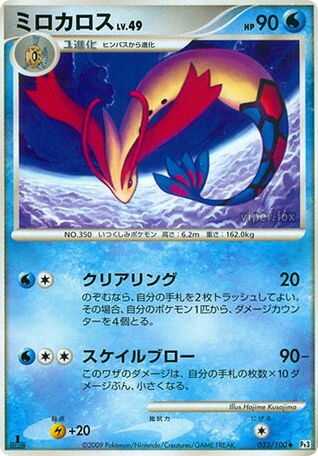 Milotic 033/100 Beat of the Frontier