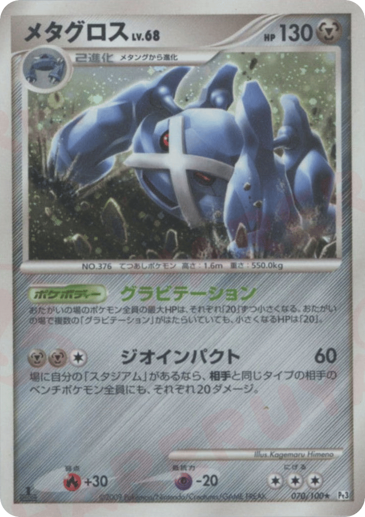 Metagross 070/100 Beat of the Frontier