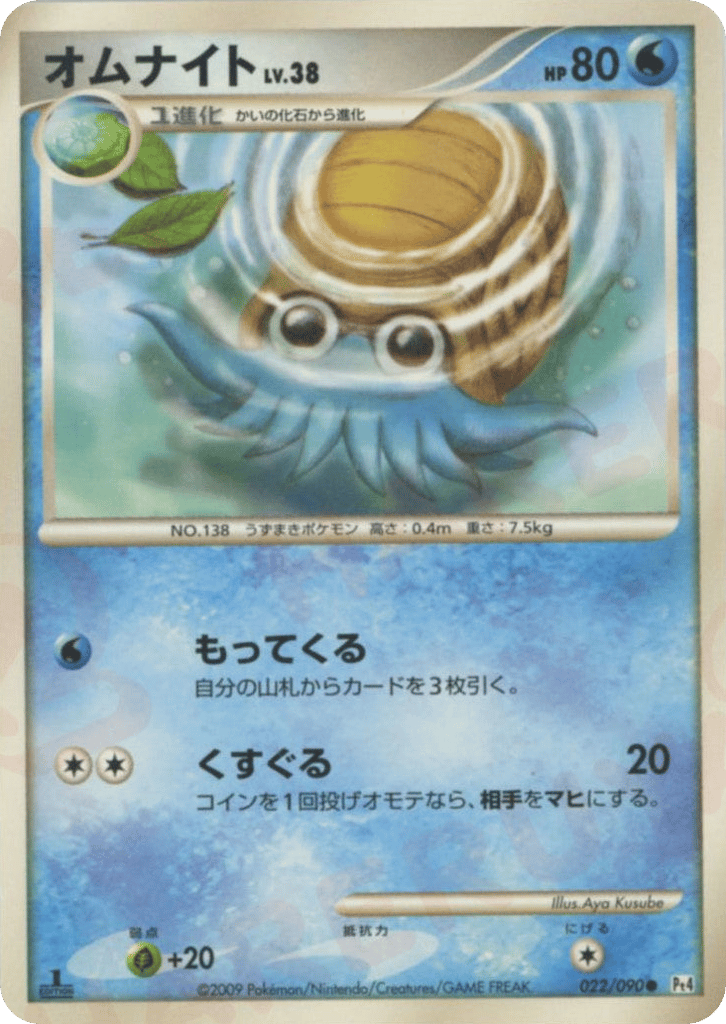 Omanyte 022/090 Advent of Arceus