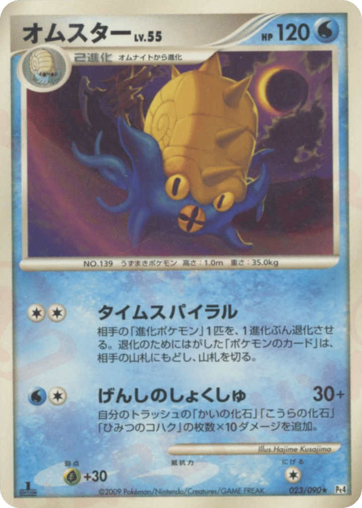Omastar 023/090 Advent of Arceus