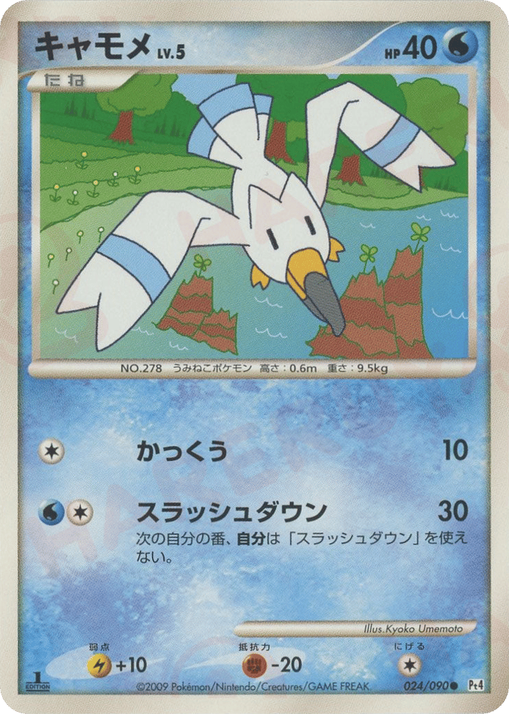 Wingull 024/090 Advent of Arceus