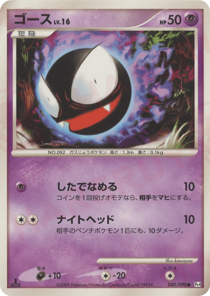 Gastly 040/090 Advent of Arceus