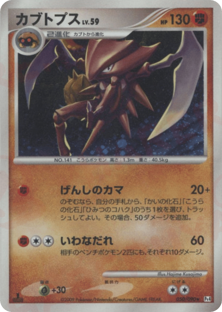 Kabutops 050/090 Advent of Arceus