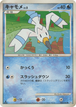 Wingull 024/090 Advent of Arceus