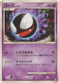 Gastly 040/090 Advent of Arceus