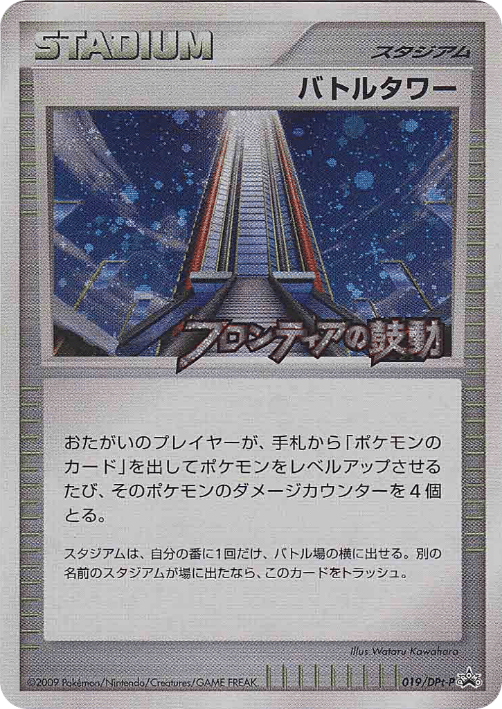 Battle Tower 019/DPt-P Platinum Promos