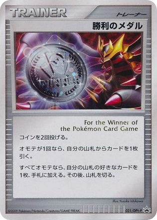 Victory Medal 031/DPt-P Platinum Promos