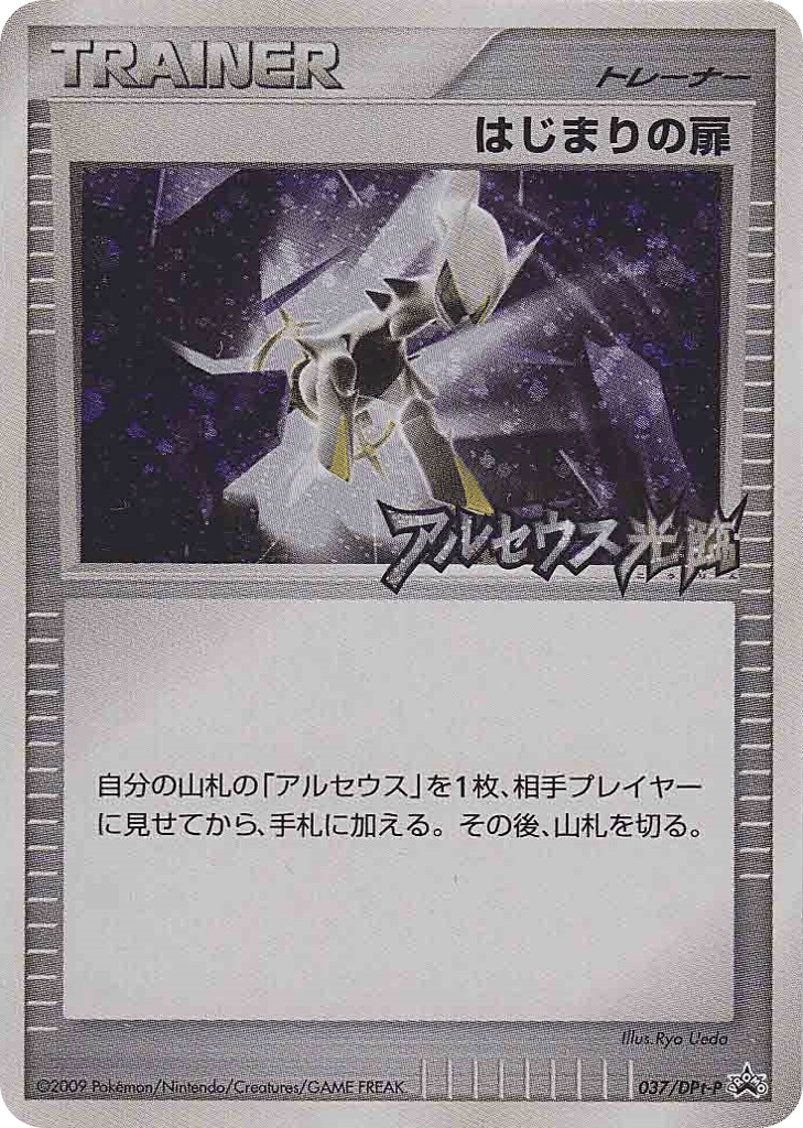 Beginning Door 037/DPt-P Platinum Promos