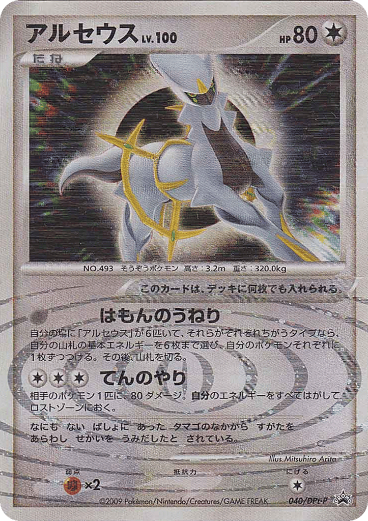 Arceus 040/DPt-P Platinum Promos