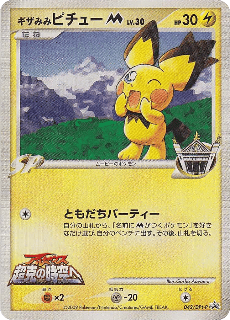 Spiky-eared Pichu 042/DPt-P Platinum Promos