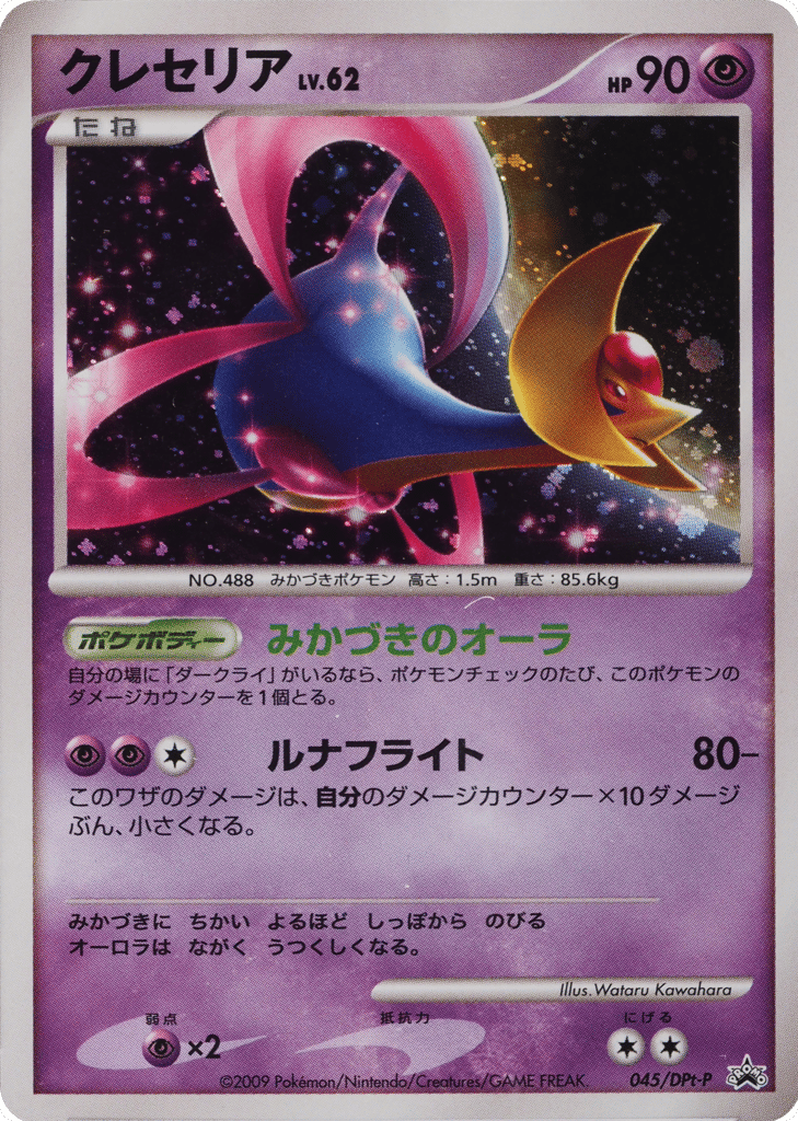 Cresselia 045/DPt-P Platinum Promos