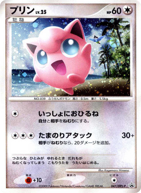 Jigglypuff 047/DPt-P Platinum Promos