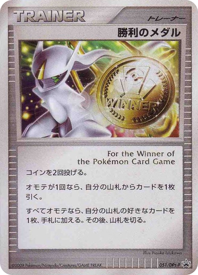 Victory Medal 051/DPt-P Platinum Promos
