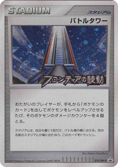 Battle Tower 019/DPt-P Platinum Promos