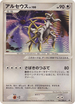 Arceus 041/DPt-P Platinum Promos