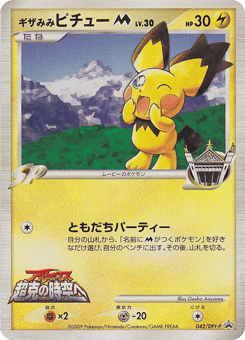 Spiky-eared Pichu 042/DPt-P Platinum Promos