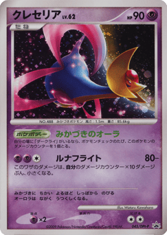 Cresselia 045/DPt-P Platinum Promos