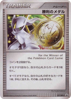 Victory Medal 051/DPt-P Platinum Promos
