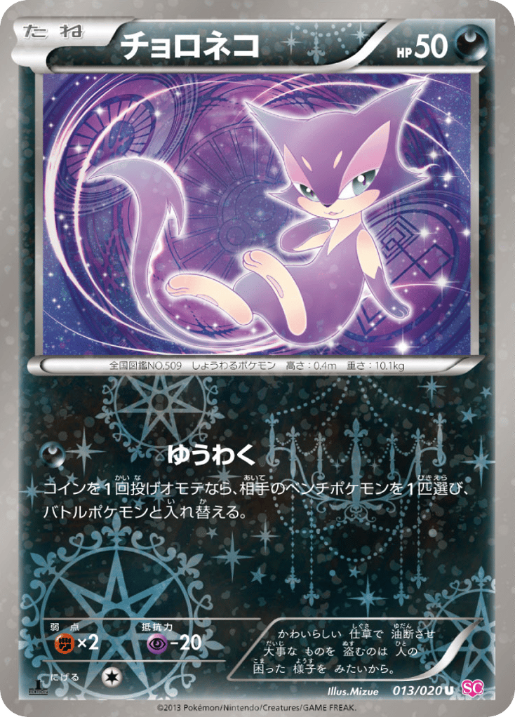 Purrloin 013/020 Shiny Collection