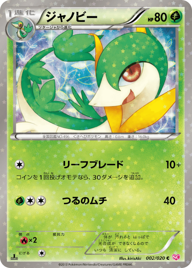 Servine 002/020 Shiny Collection