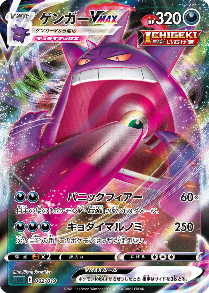 Gengar VMAX 002/019 Gengar VMAX High-Class Deck
