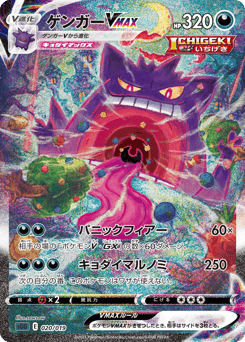 Gengar VMAX 020/019 Gengar VMAX High-Class Deck