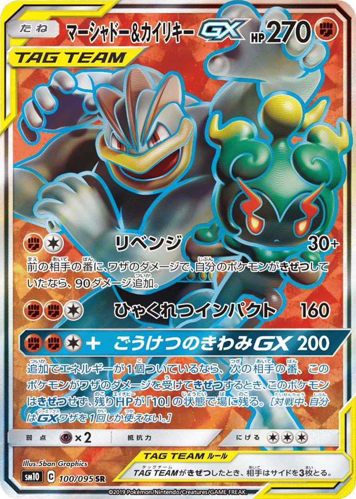 Marshadow & Machamp-GX 100/095 Double Blaze