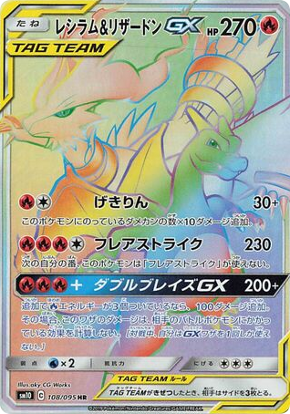 Reshiram & Charizard-GX 108/095 Double Blaze
