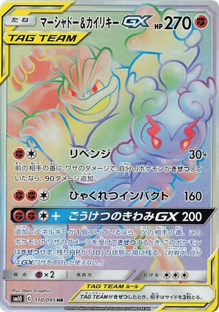 Marshadow & Machamp-GX 110/095 Double Blaze