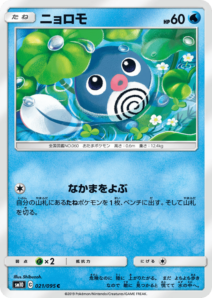 Poliwag 021/095 Double Blaze