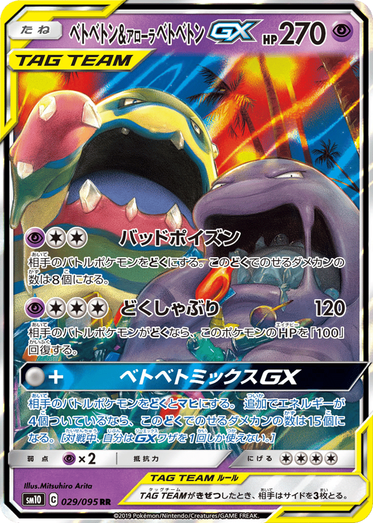 Muk & Alolan Muk-GX 029/095 Double Blaze