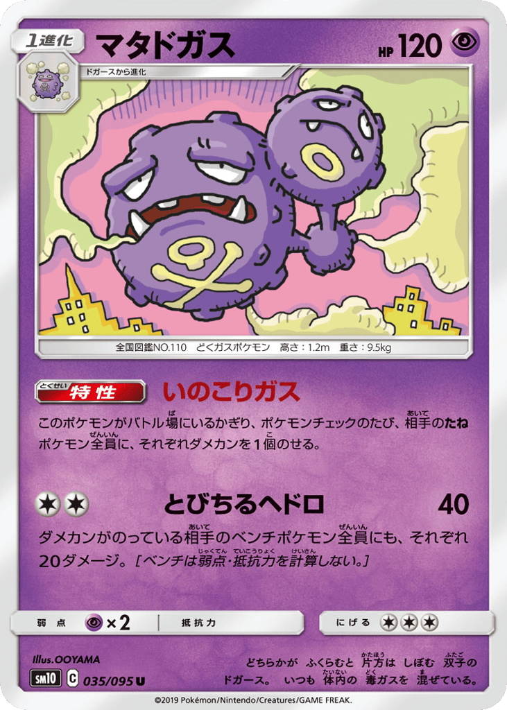 Weezing 035/095 Double Blaze