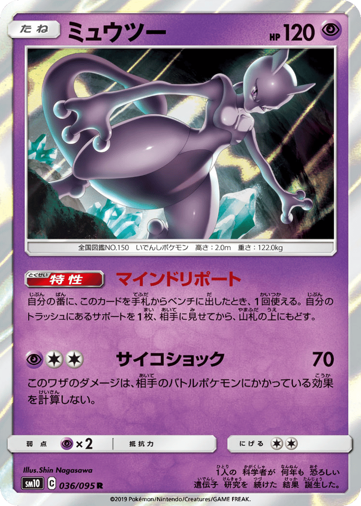 Mewtwo 036/095 Double Blaze