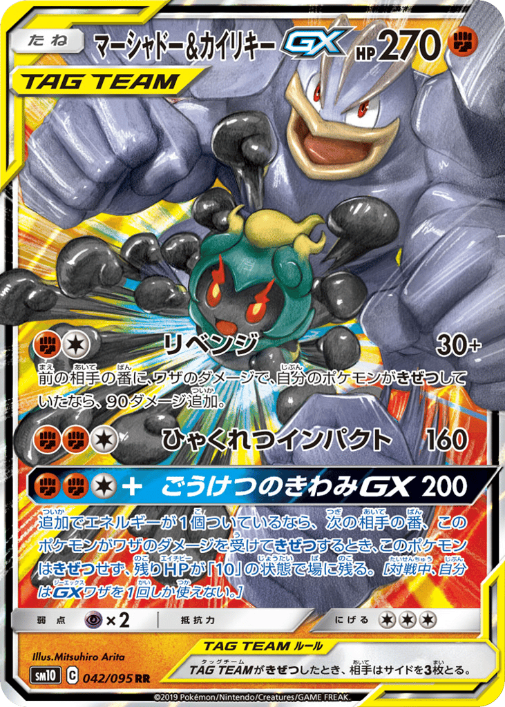 Marshadow & Machamp-GX 042/095 Double Blaze