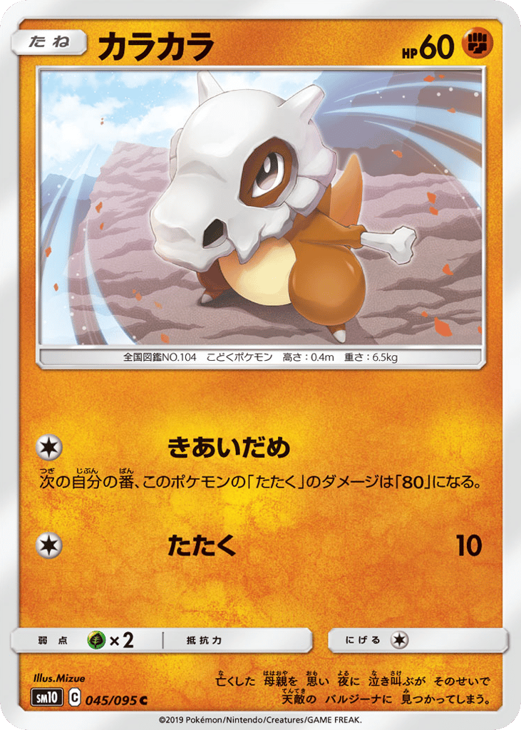 Cubone 045/095 Double Blaze