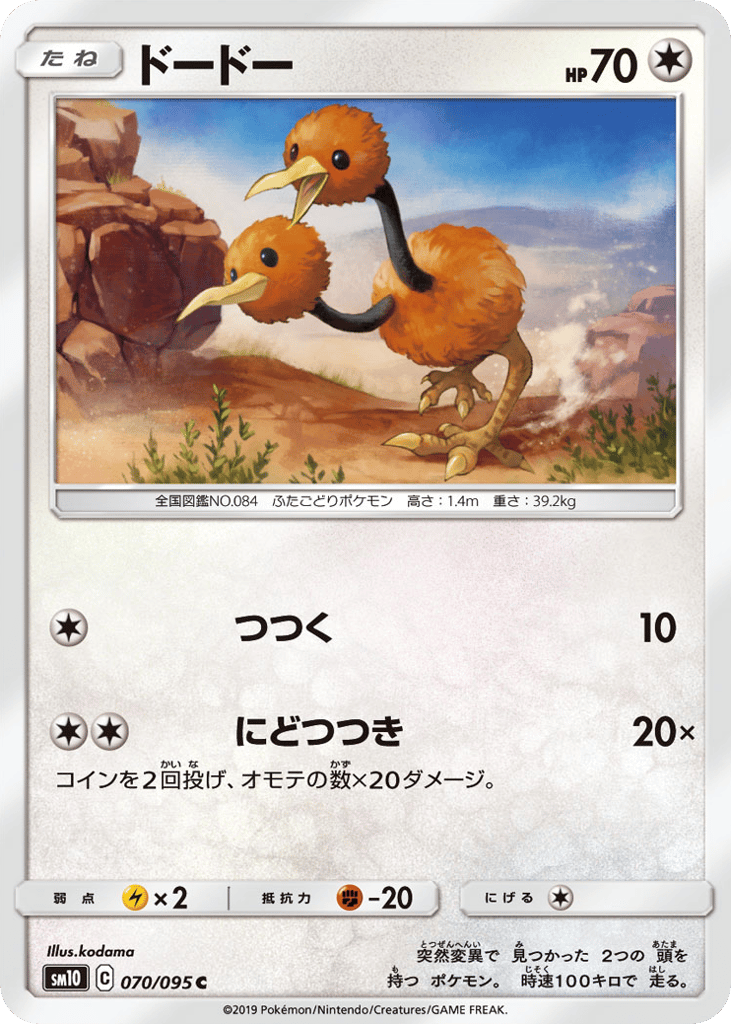Doduo 070/095 Double Blaze