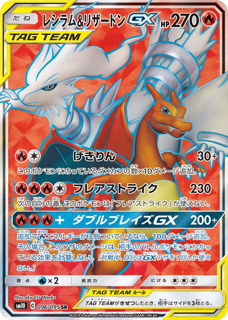 Reshiram & Charizard-GX 096/095 Double Blaze