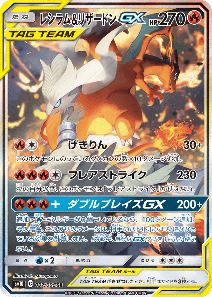 Reshiram & Charizard-GX 097/095 Double Blaze