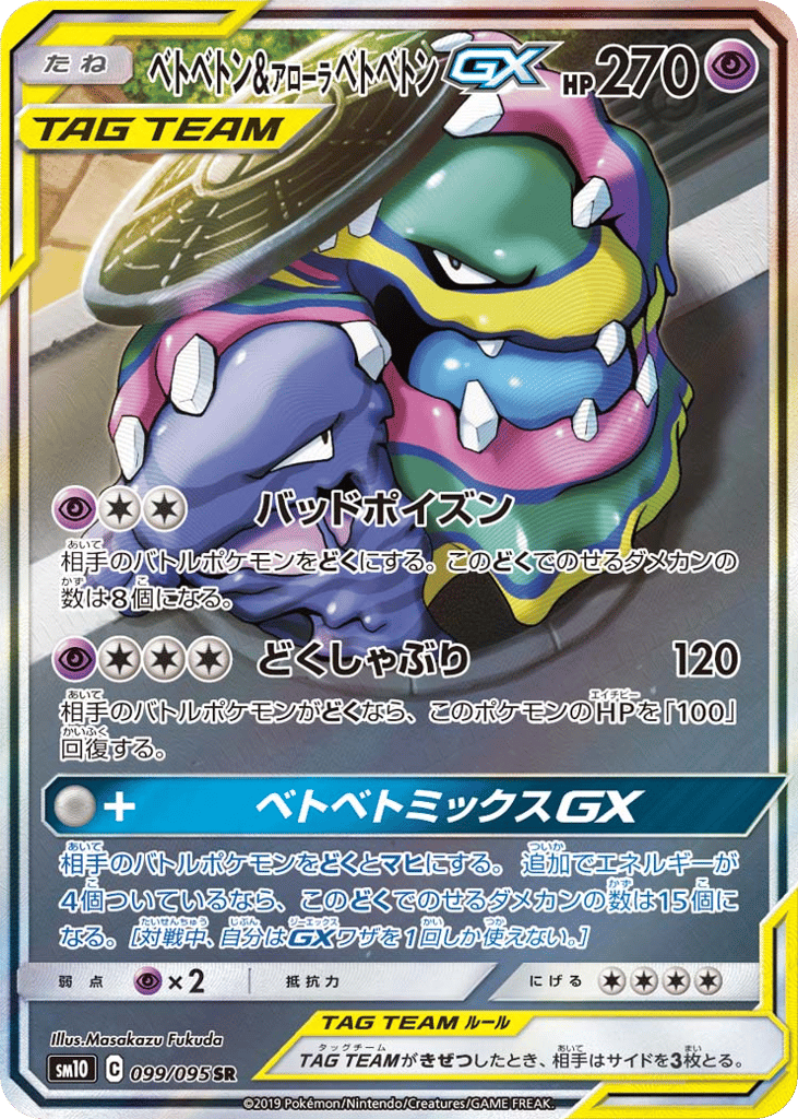 Muk & Alolan Muk-GX 099/095 Double Blaze