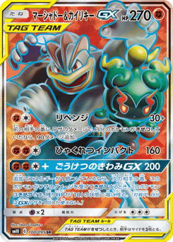 Marshadow & Machamp-GX 100/095 Double Blaze