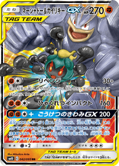 Marshadow & Machamp-GX 042/095 Double Blaze